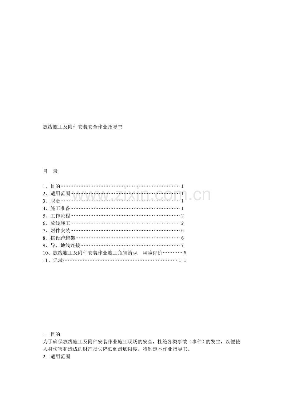 放线施工及附件安装安全作业指导书..doc_第1页