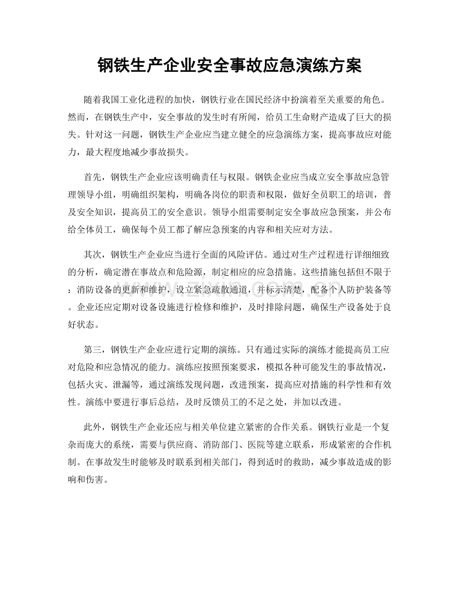 钢铁生产企业安全事故应急演练方案.docx_第1页