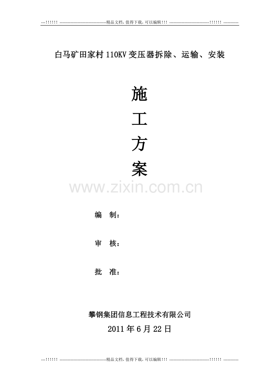 10KV变压器整体检修施工步聚及方案.doc_第1页