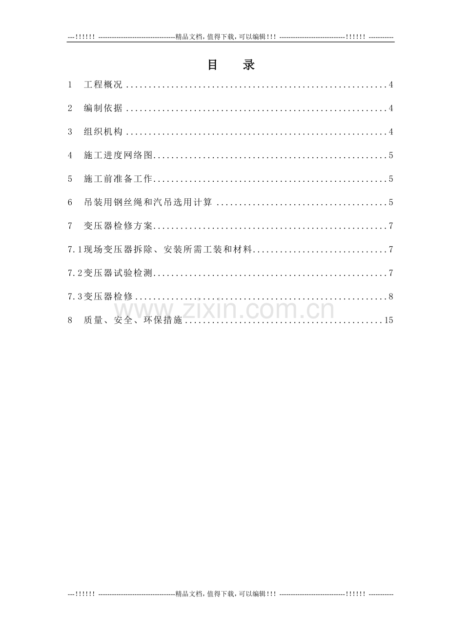 10KV变压器整体检修施工步聚及方案.doc_第3页