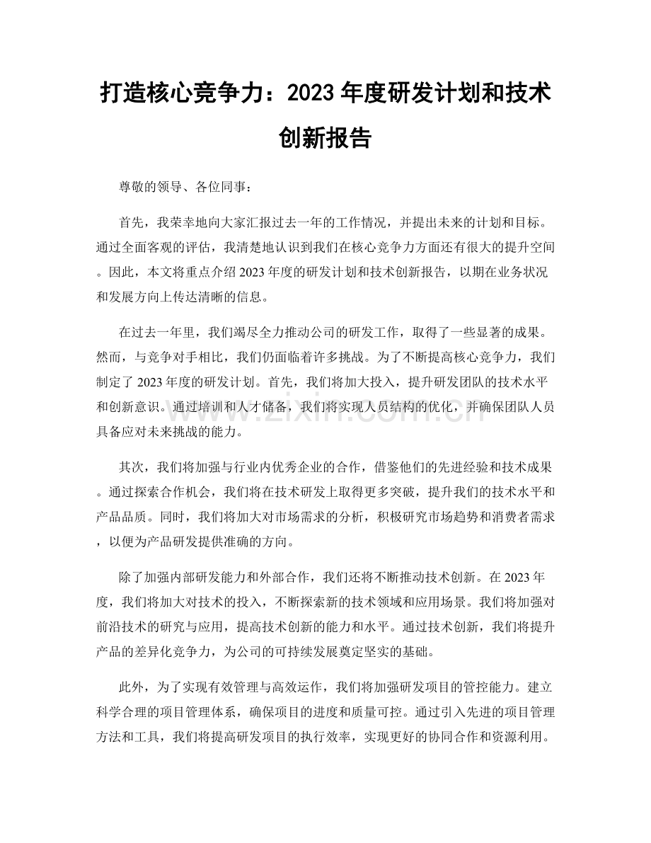 打造核心竞争力：2023年度研发计划和技术创新报告.docx_第1页