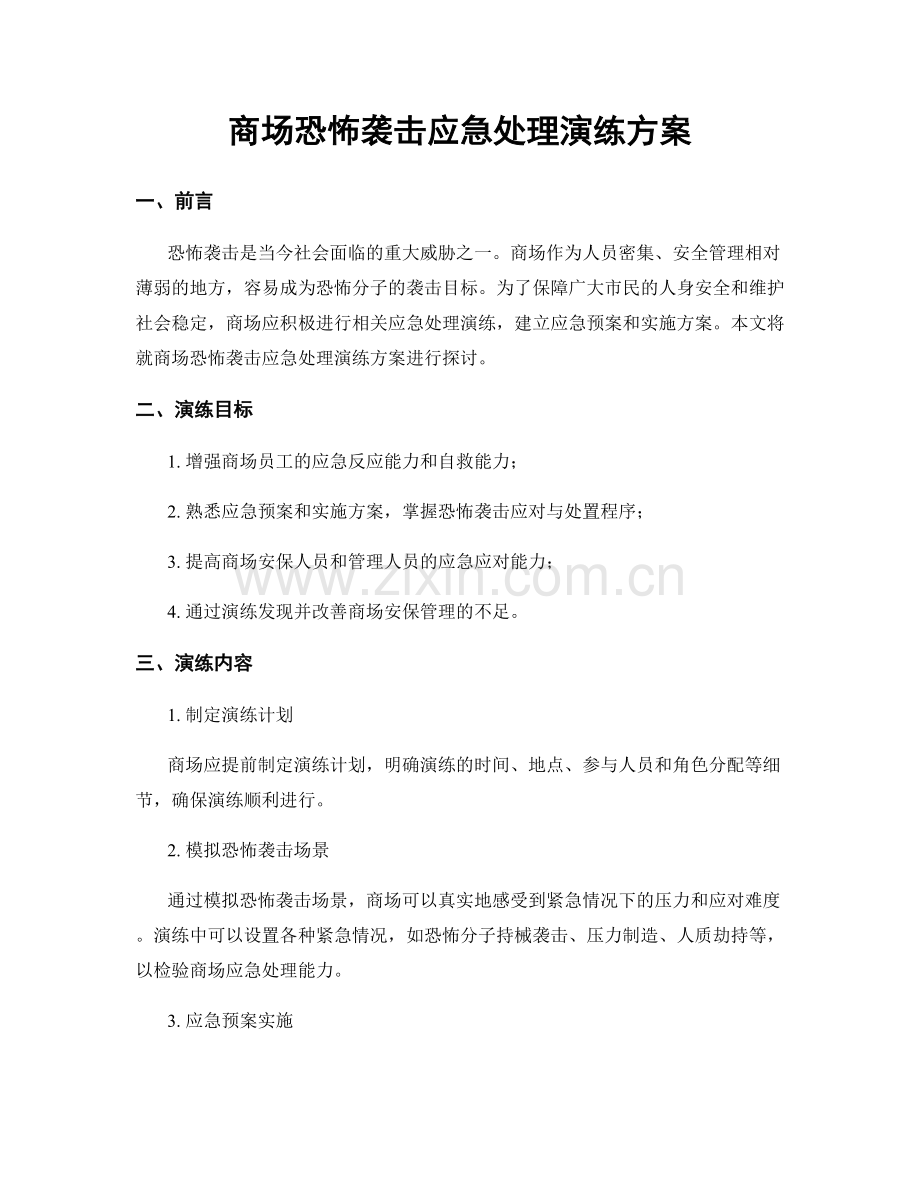 商场恐怖袭击应急处理演练方案.docx_第1页