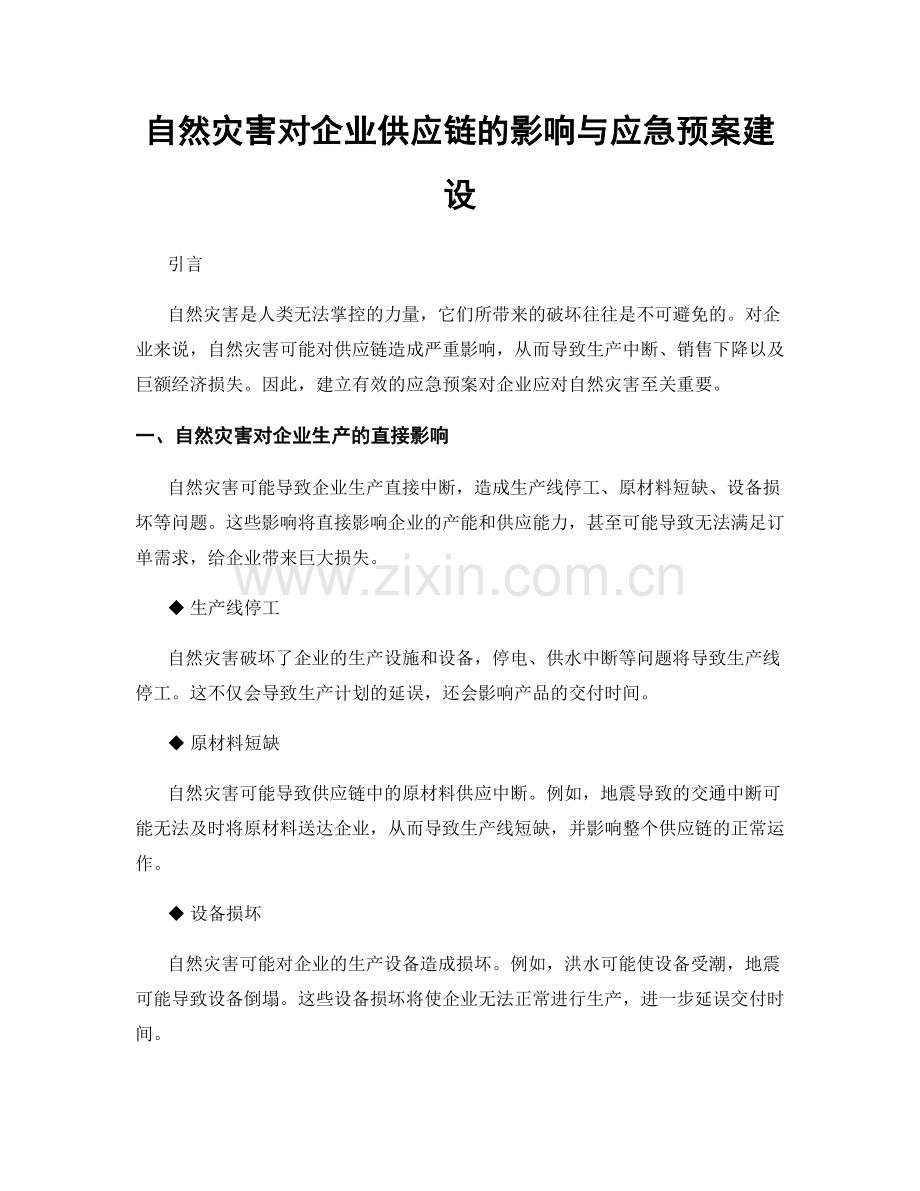 自然灾害对企业供应链的影响与应急预案建设.docx_第1页