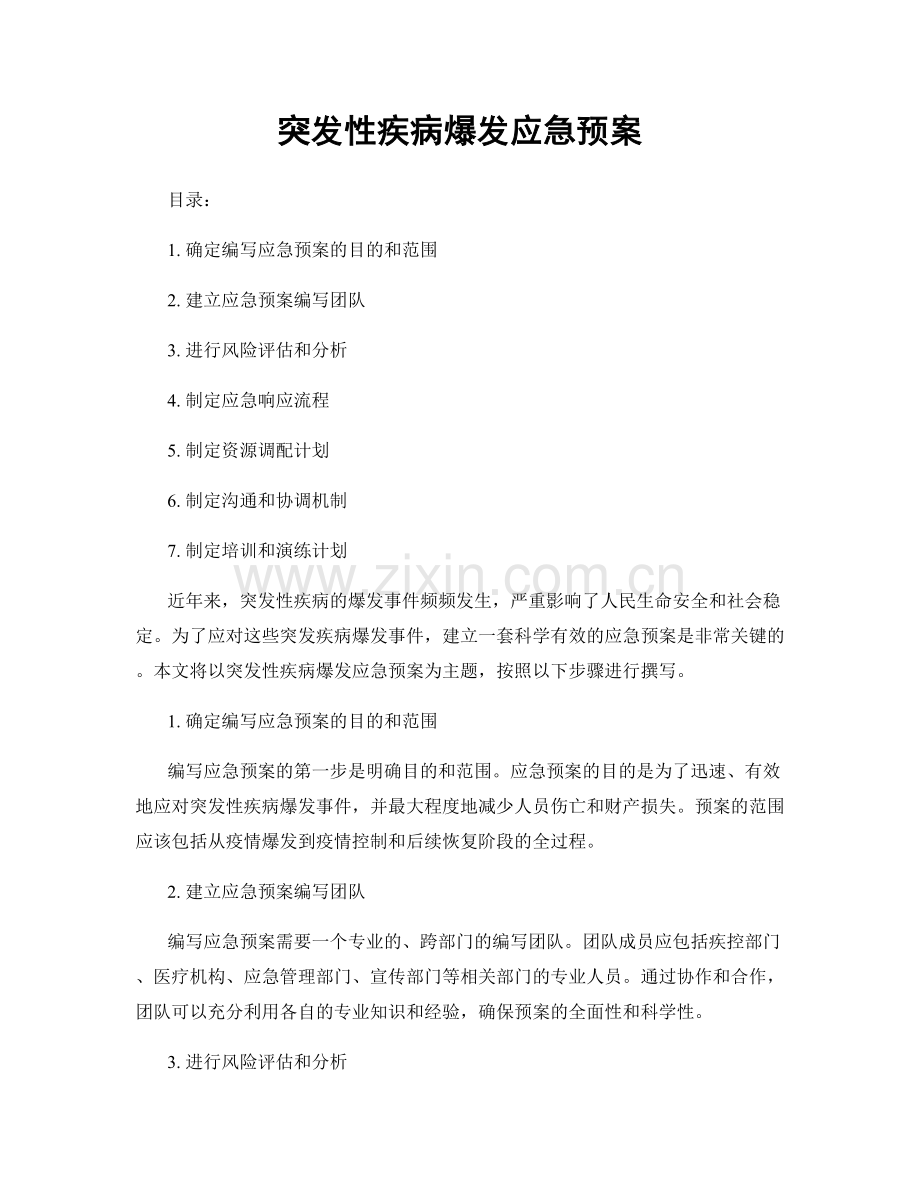 突发性疾病爆发应急预案.docx_第1页