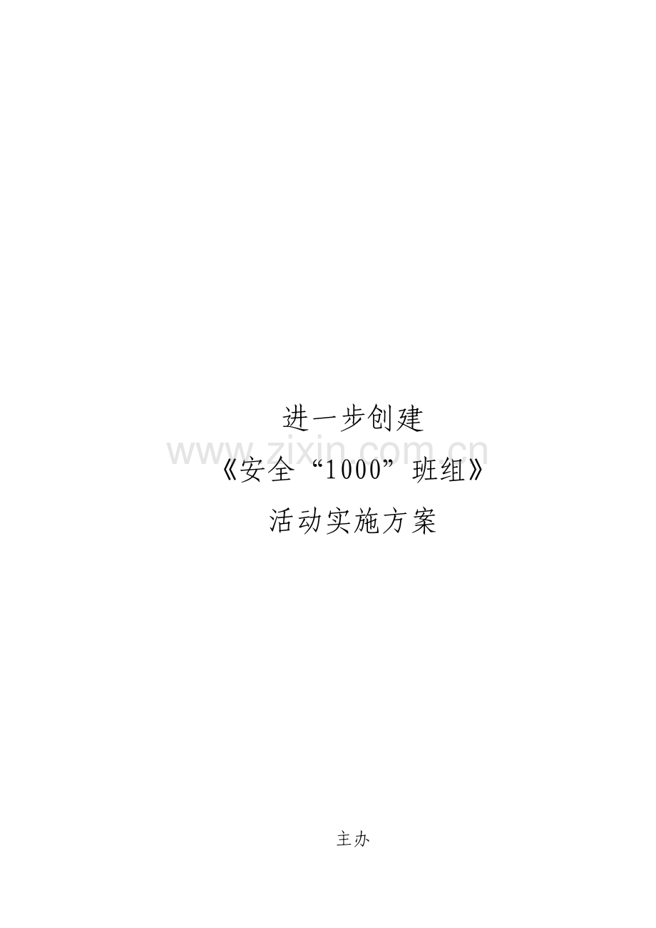 安全1000班组活动实施方案..doc_第1页