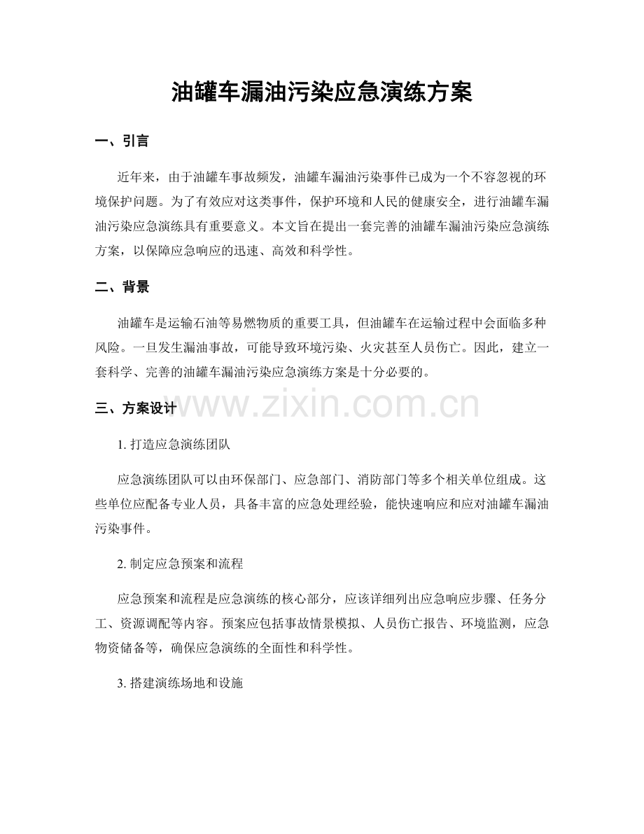 油罐车漏油污染应急演练方案.docx_第1页