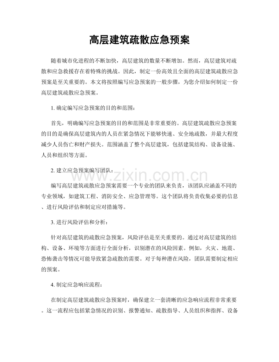 高层建筑疏散应急预案.docx_第1页