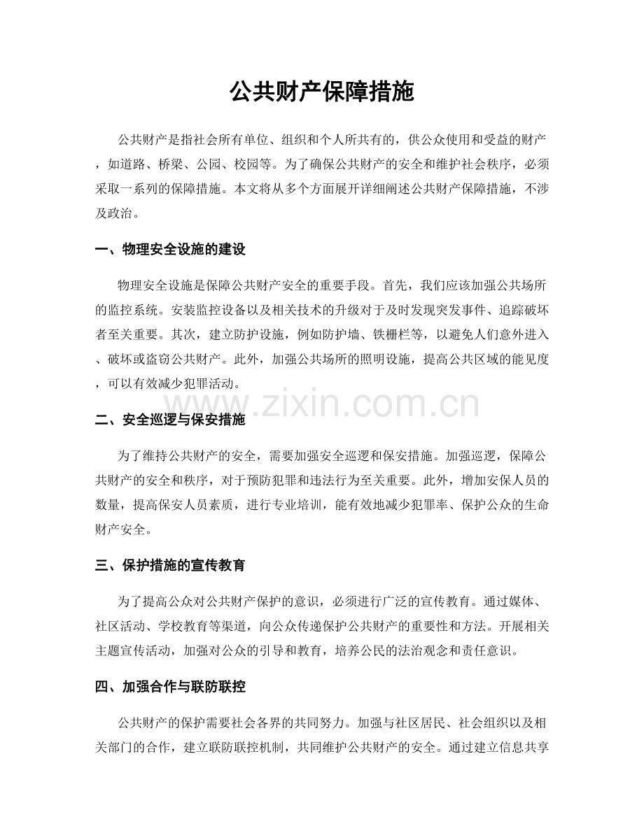 公共财产保障措施.docx_第1页