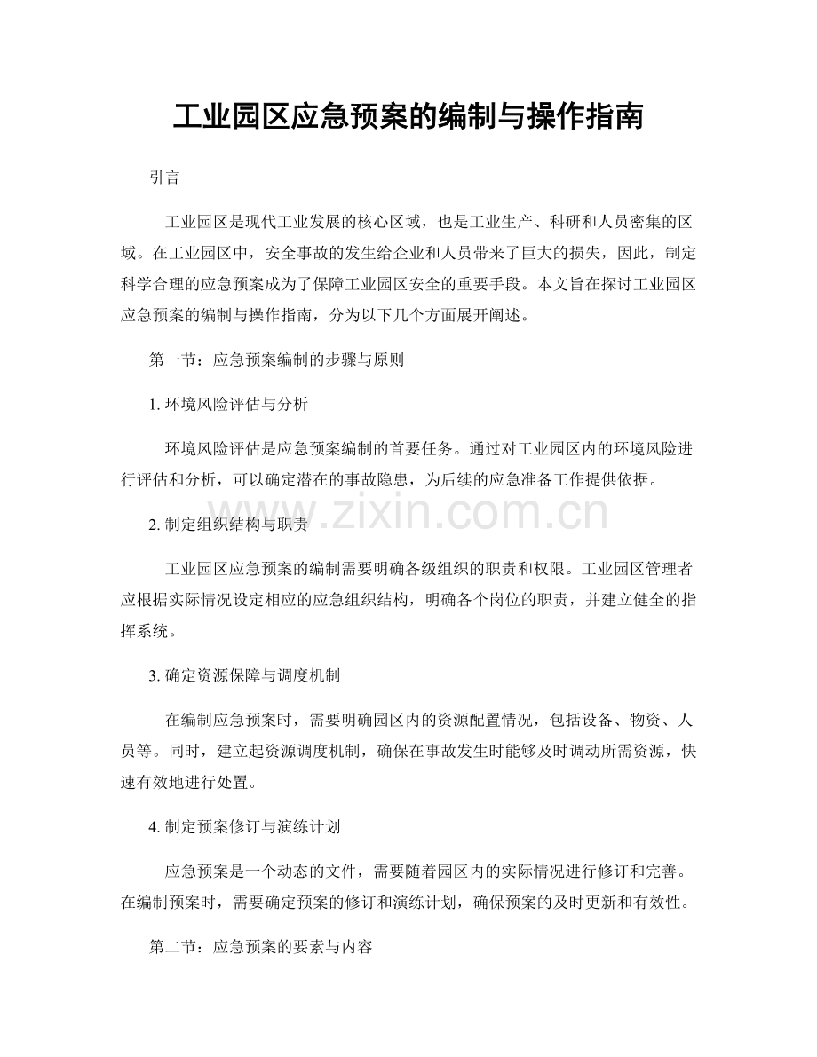 工业园区应急预案的编制与操作指南.docx_第1页