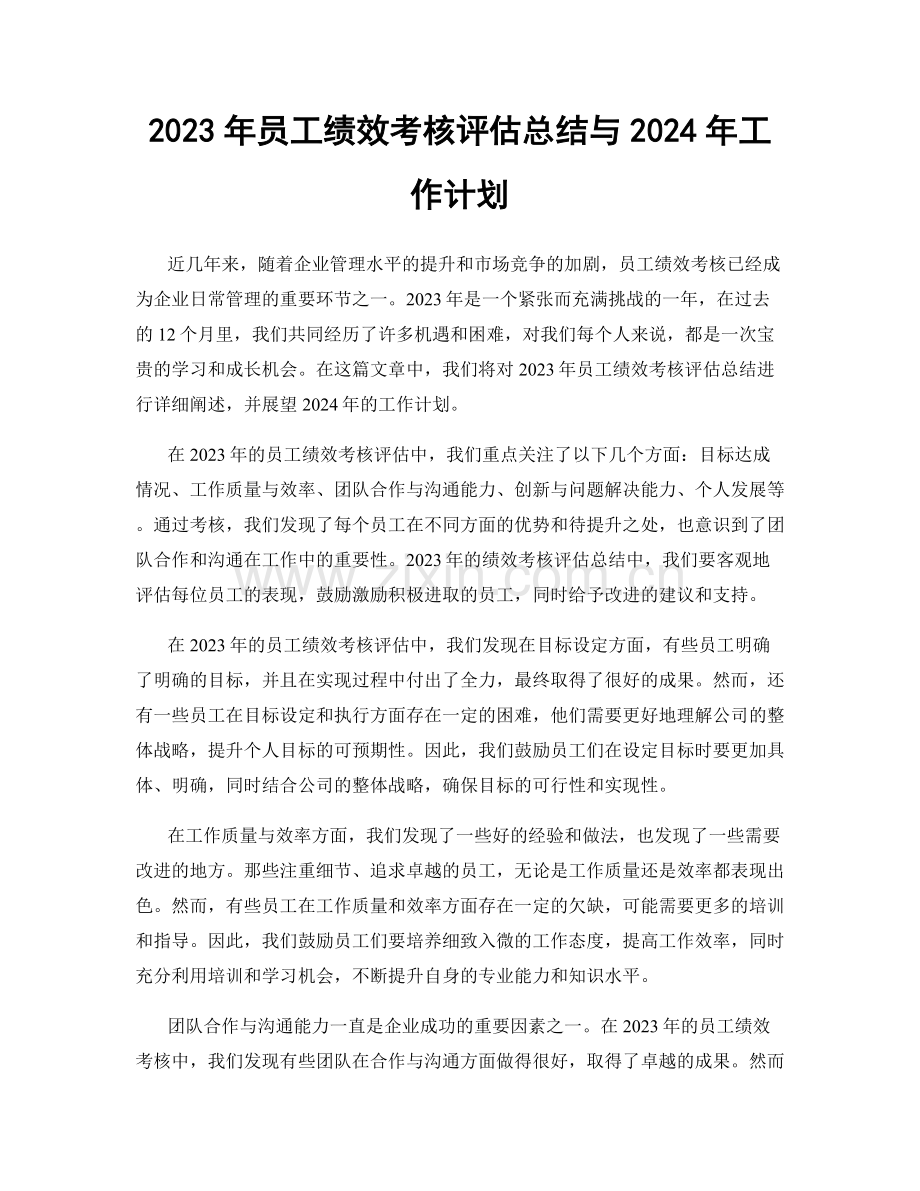 2023年员工绩效考核评估总结与2024年工作计划.docx_第1页