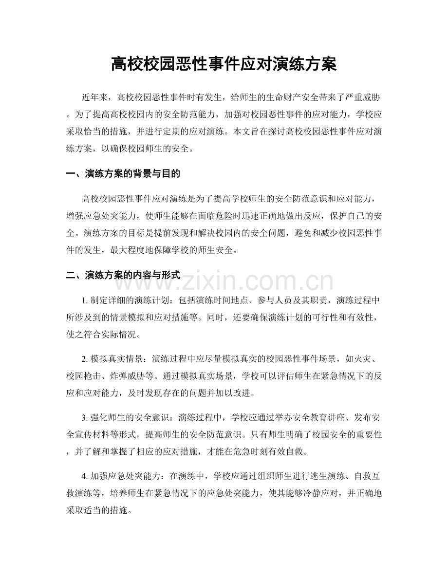 高校校园恶性事件应对演练方案.docx_第1页