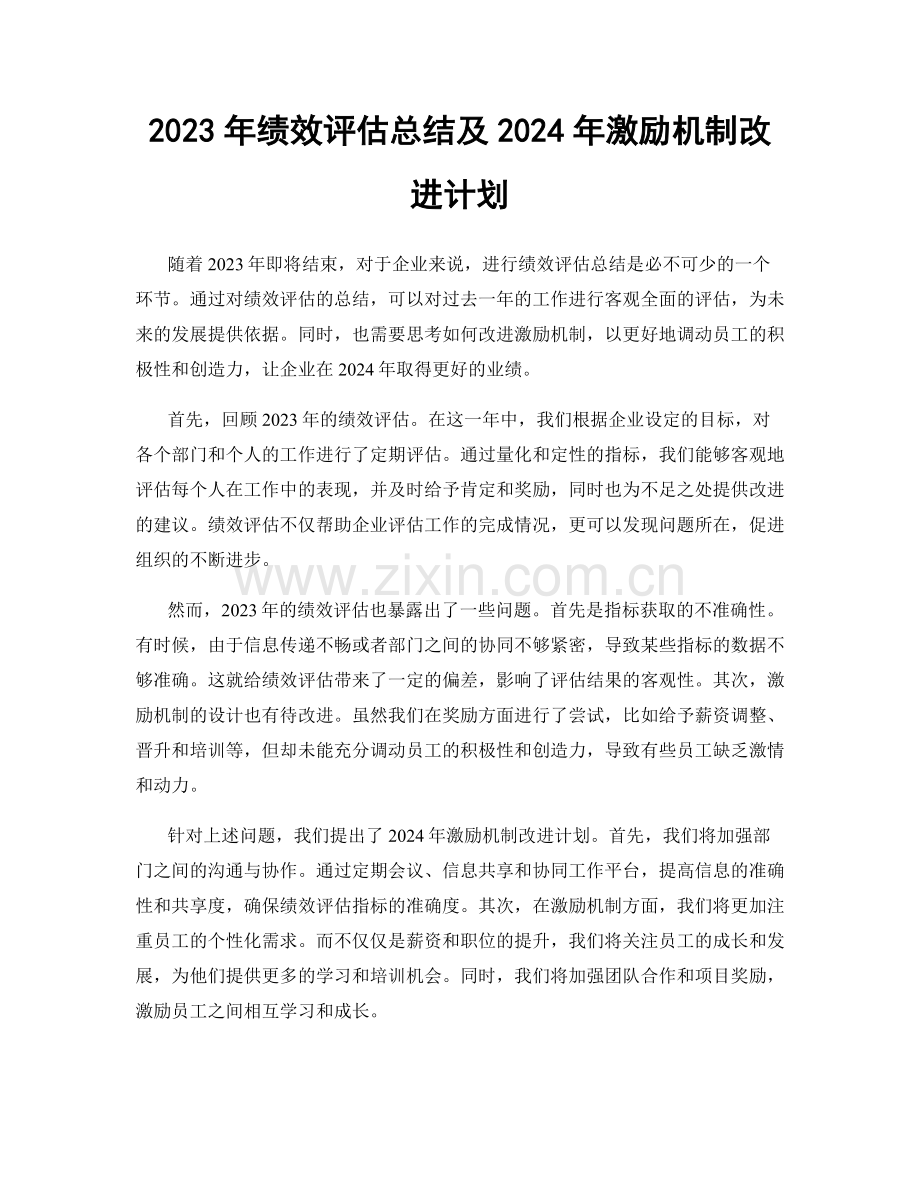 2023年绩效评估总结及2024年激励机制改进计划.docx_第1页