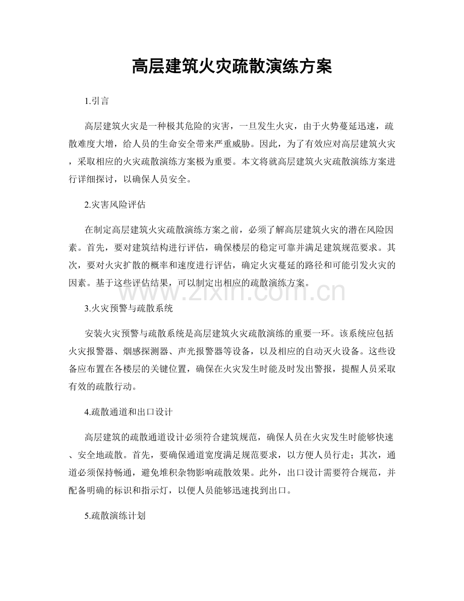 高层建筑火灾疏散演练方案.docx_第1页