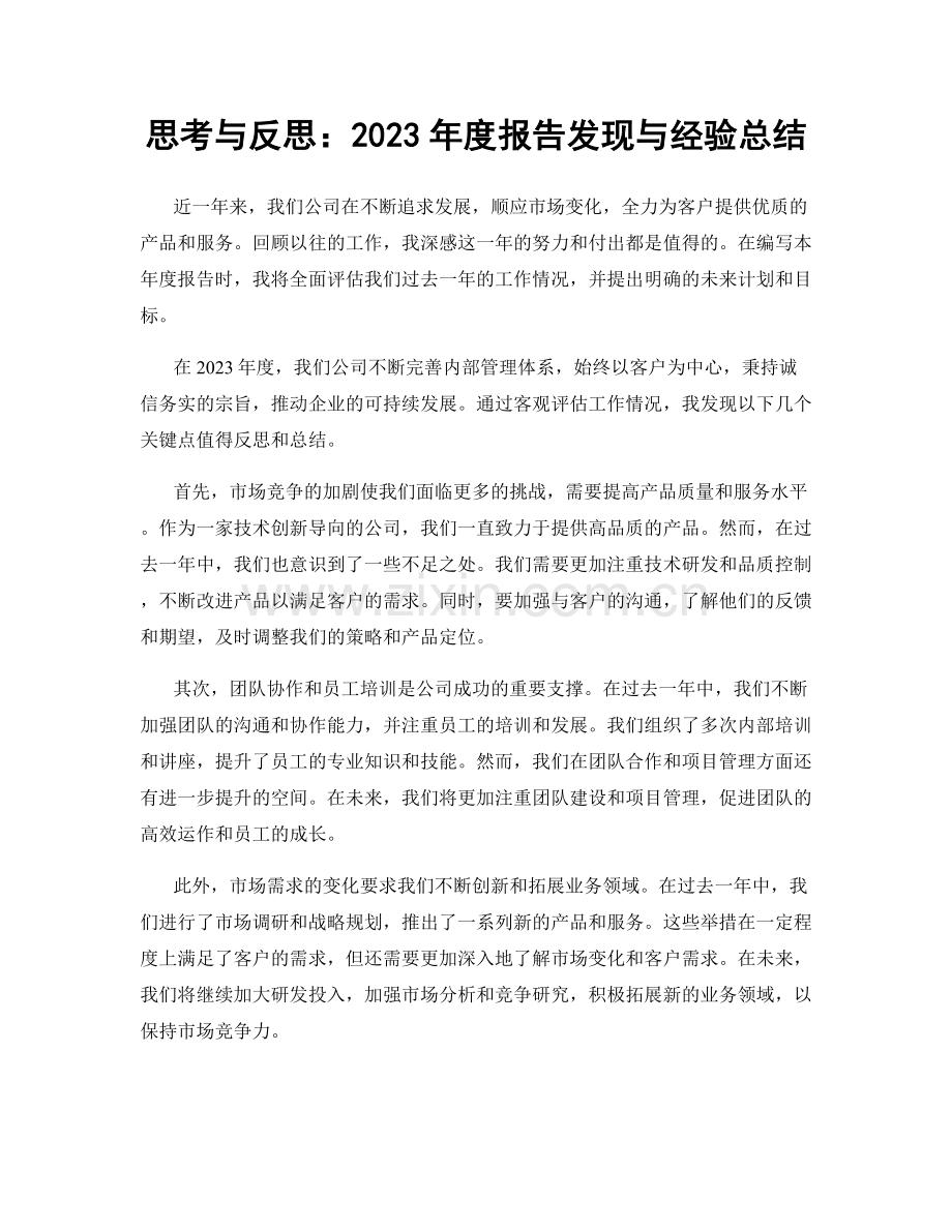 思考与反思：2023年度报告发现与经验总结.docx_第1页