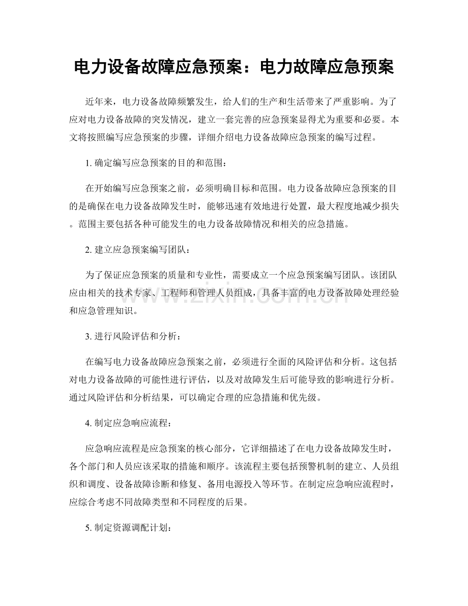 电力设备故障应急预案：电力故障应急预案.docx_第1页