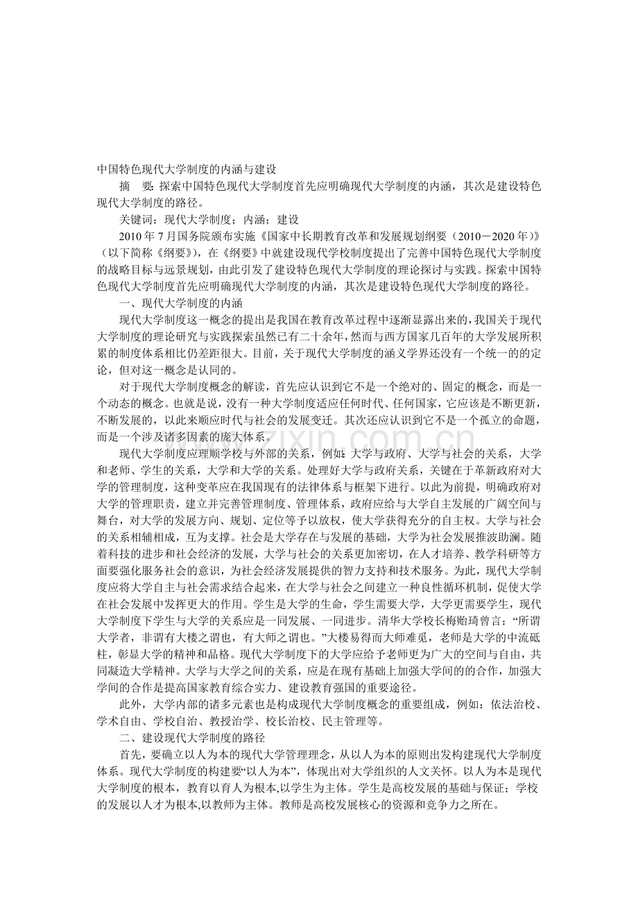 中国特色现代大学制度的内涵与建设.doc_第1页