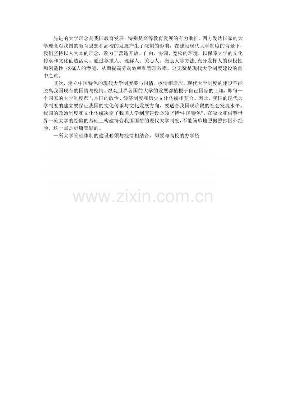 中国特色现代大学制度的内涵与建设.doc_第2页