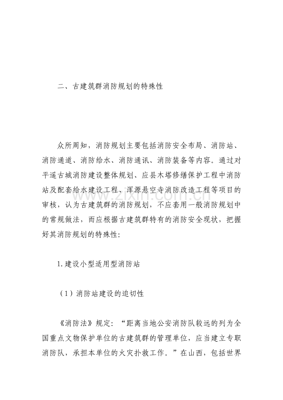 试论古建筑群的消防安全措施.doc_第3页