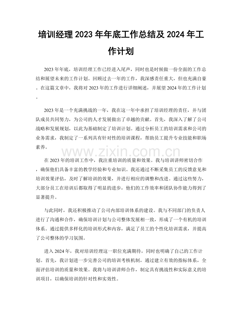 培训经理2023年年底工作总结及2024年工作计划.docx_第1页