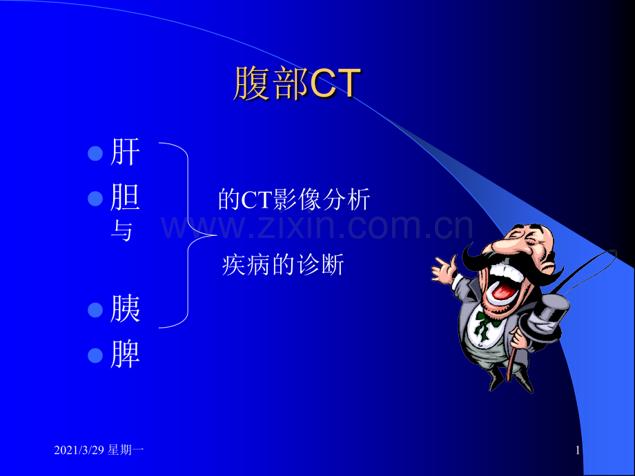 腹部疾病CT表现.ppt_第1页