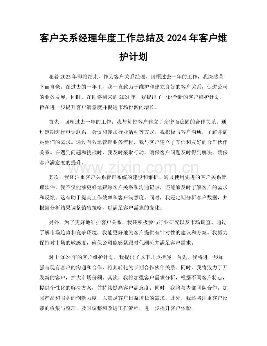 客户关系经理年度工作总结及2024年客户维护计划.docx_第1页