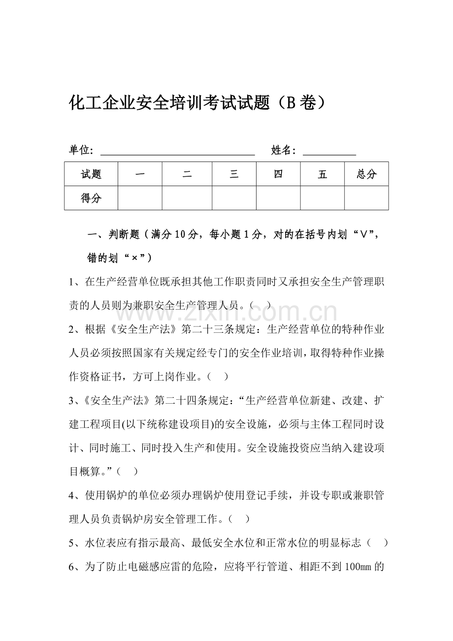 化工企业安全培训考试试题B..doc_第1页