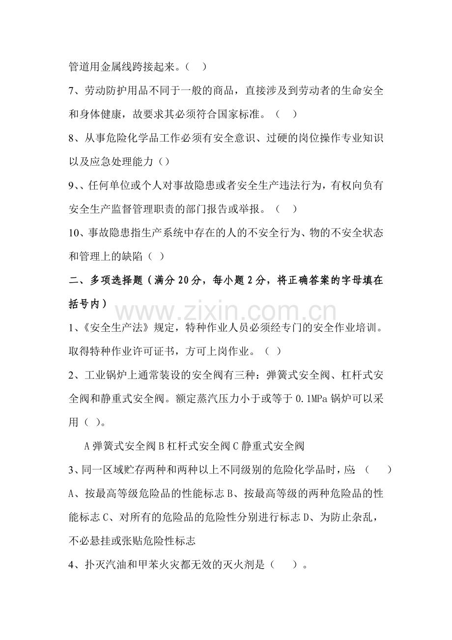 化工企业安全培训考试试题B..doc_第2页