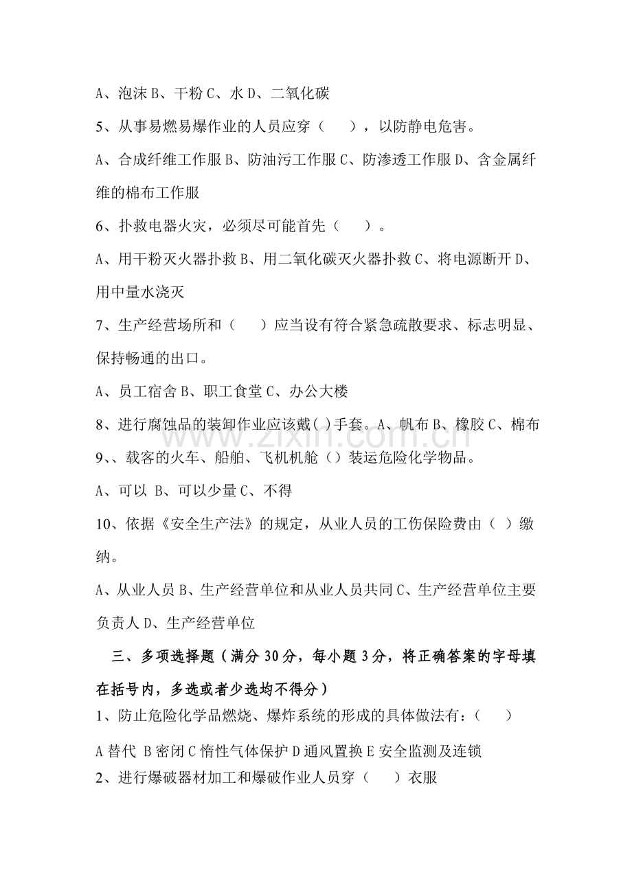 化工企业安全培训考试试题B..doc_第3页