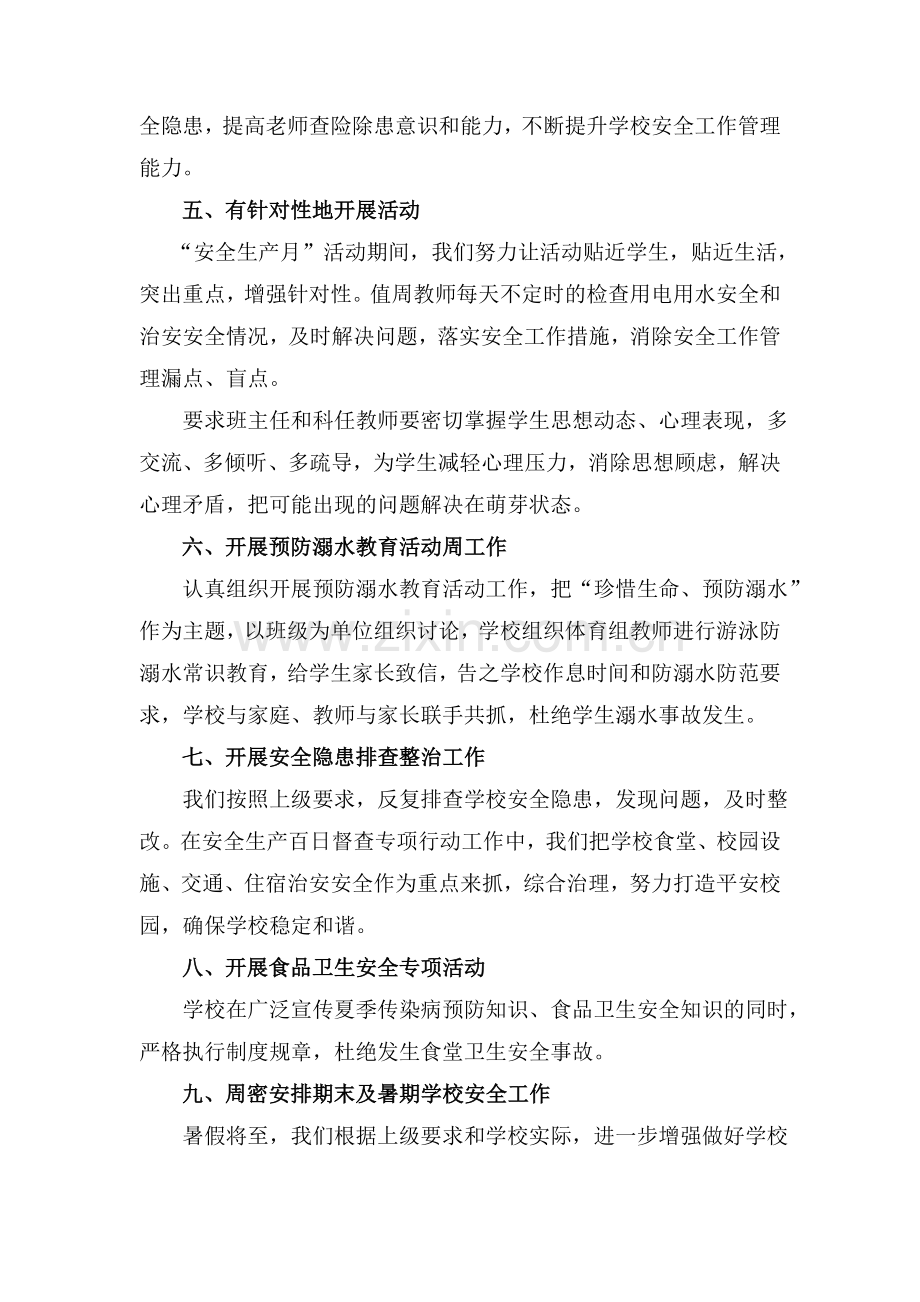 红崖湾小学安全生产月活动总结.doc_第2页