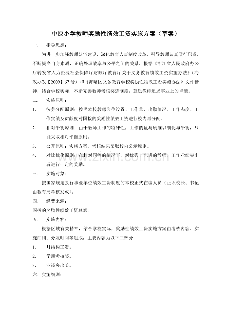 中原小学教师奖励性绩效工资实施方案(草案).doc_第1页