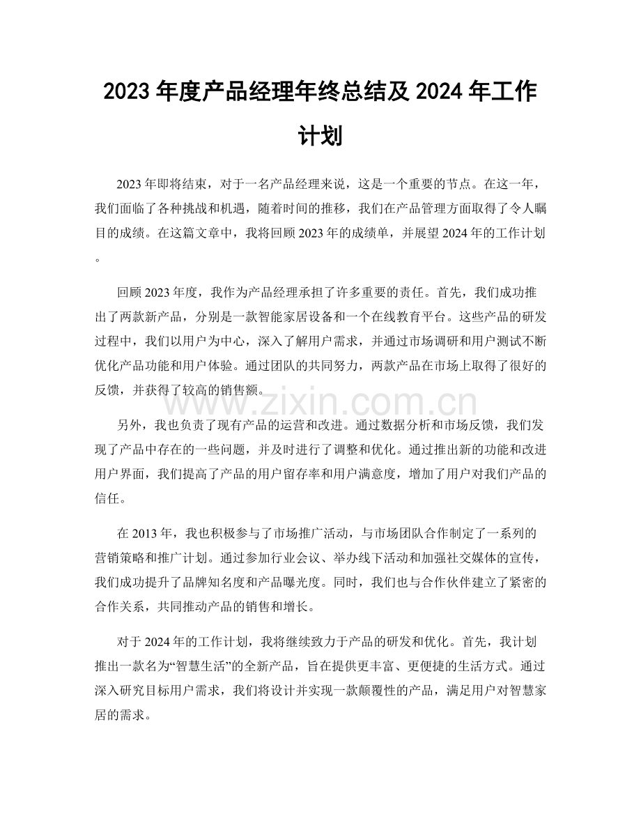 2023年度产品经理年终总结及2024年工作计划.docx_第1页