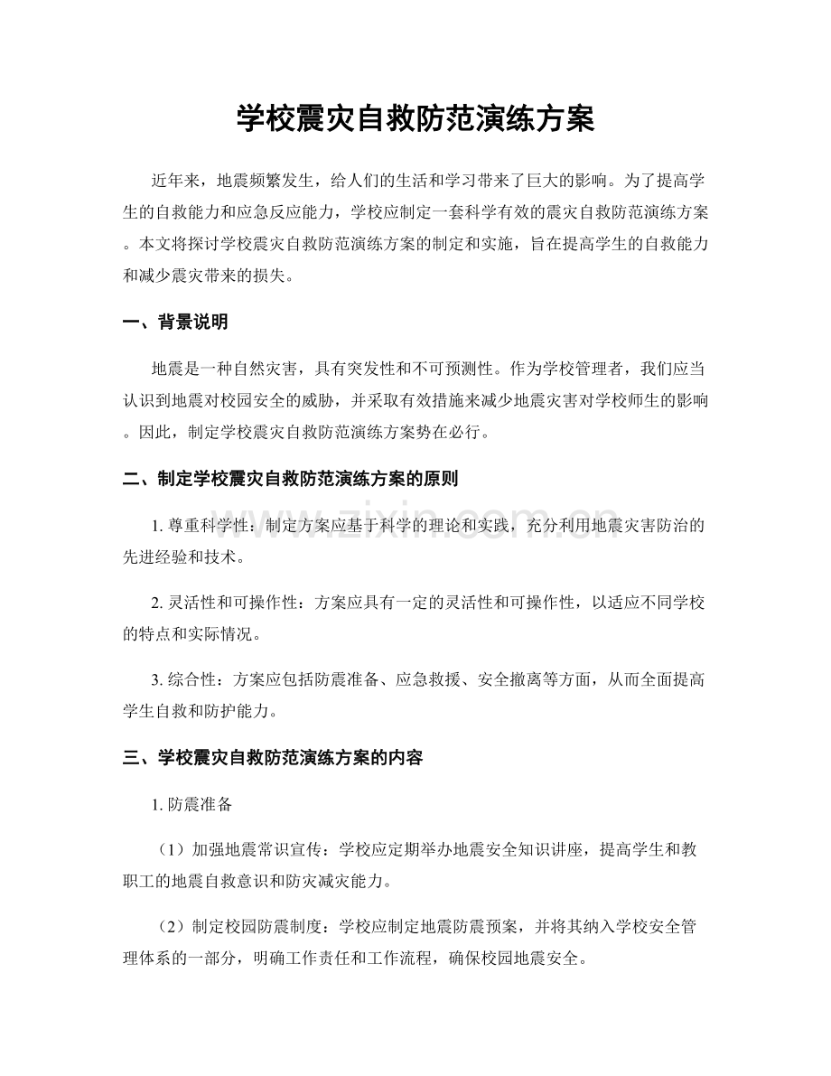 学校震灾自救防范演练方案.docx_第1页