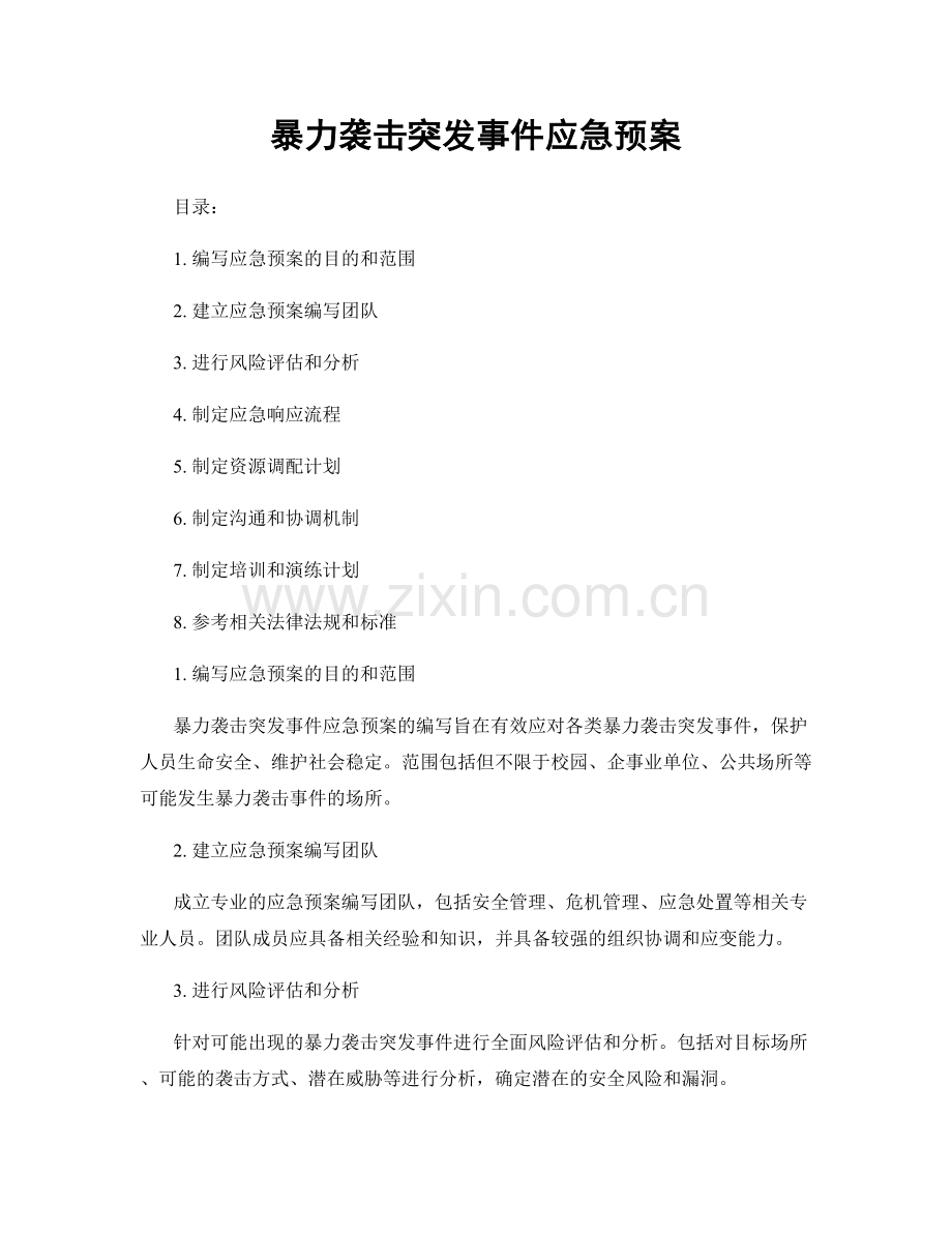 暴力袭击突发事件应急预案.docx_第1页