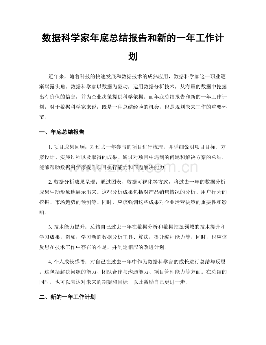 数据科学家年底总结报告和新的一年工作计划.docx_第1页