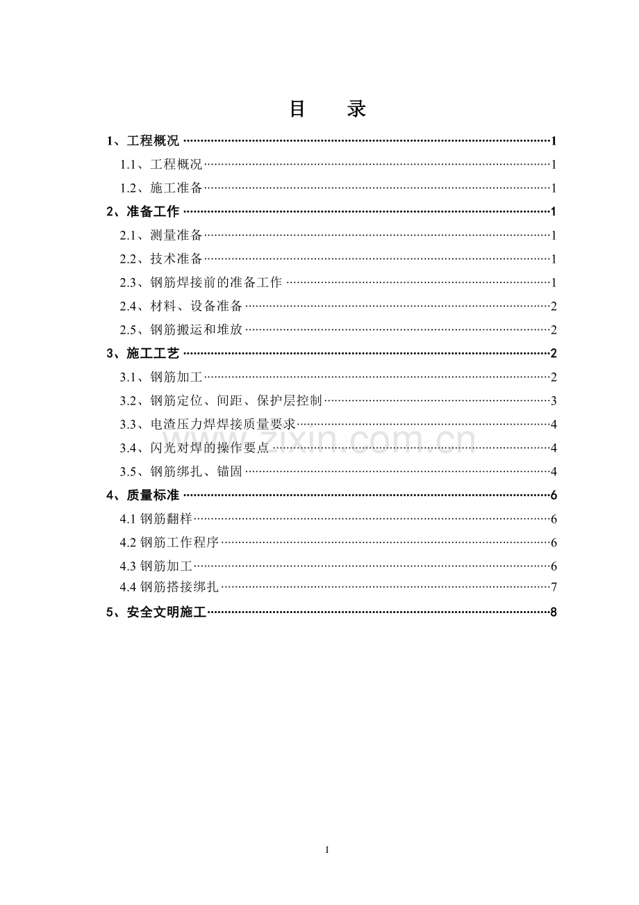 扳倒井高层钢筋专项施工方案.doc_第1页