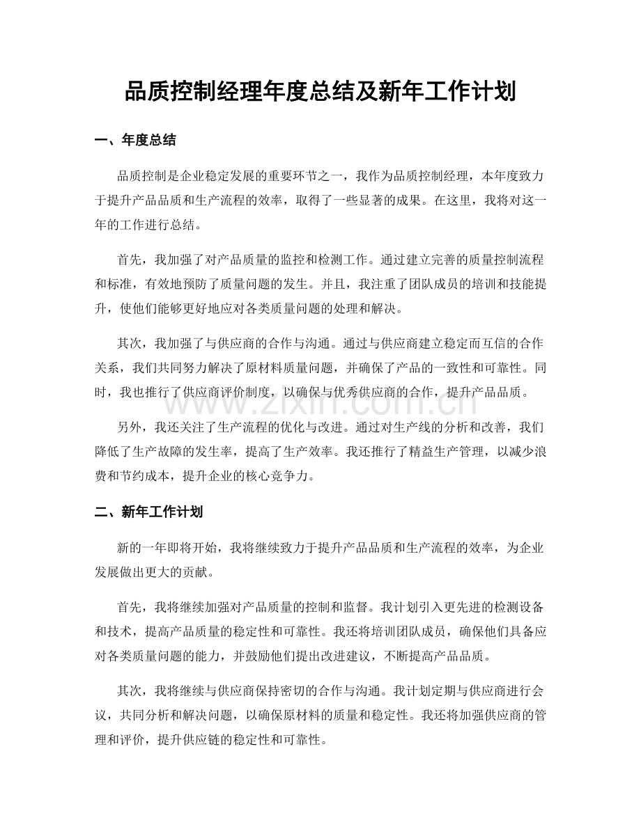 品质控制经理年度总结及新年工作计划.docx_第1页