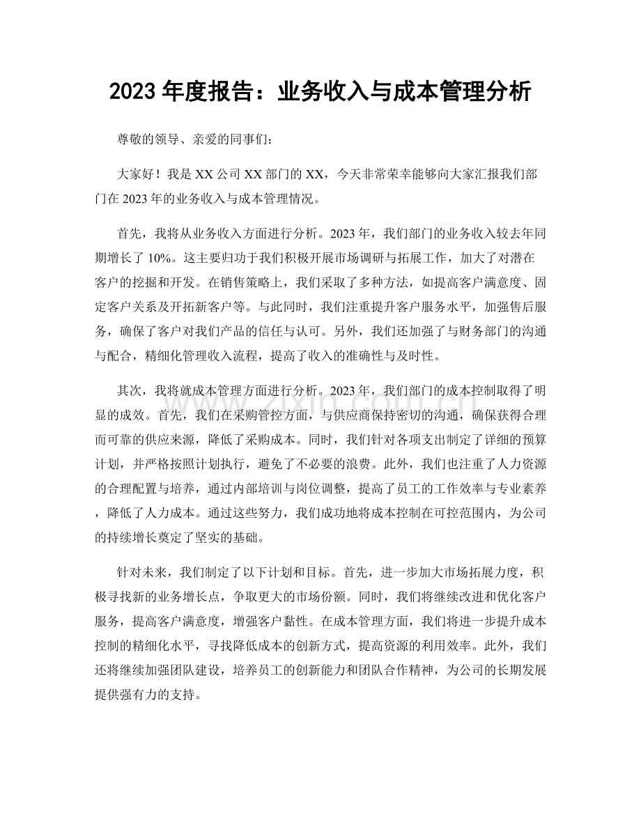 2023年度报告：业务收入与成本管理分析.docx_第1页