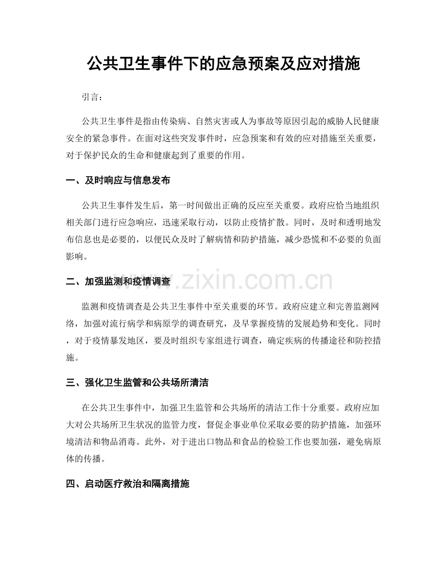 公共卫生事件下的应急预案及应对措施.docx_第1页