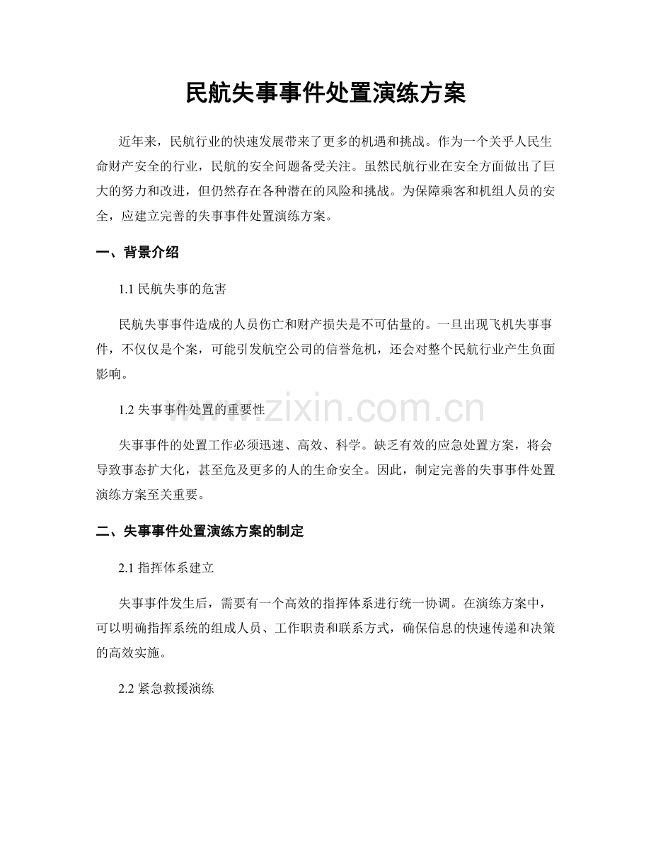 民航失事事件处置演练方案.docx_第1页