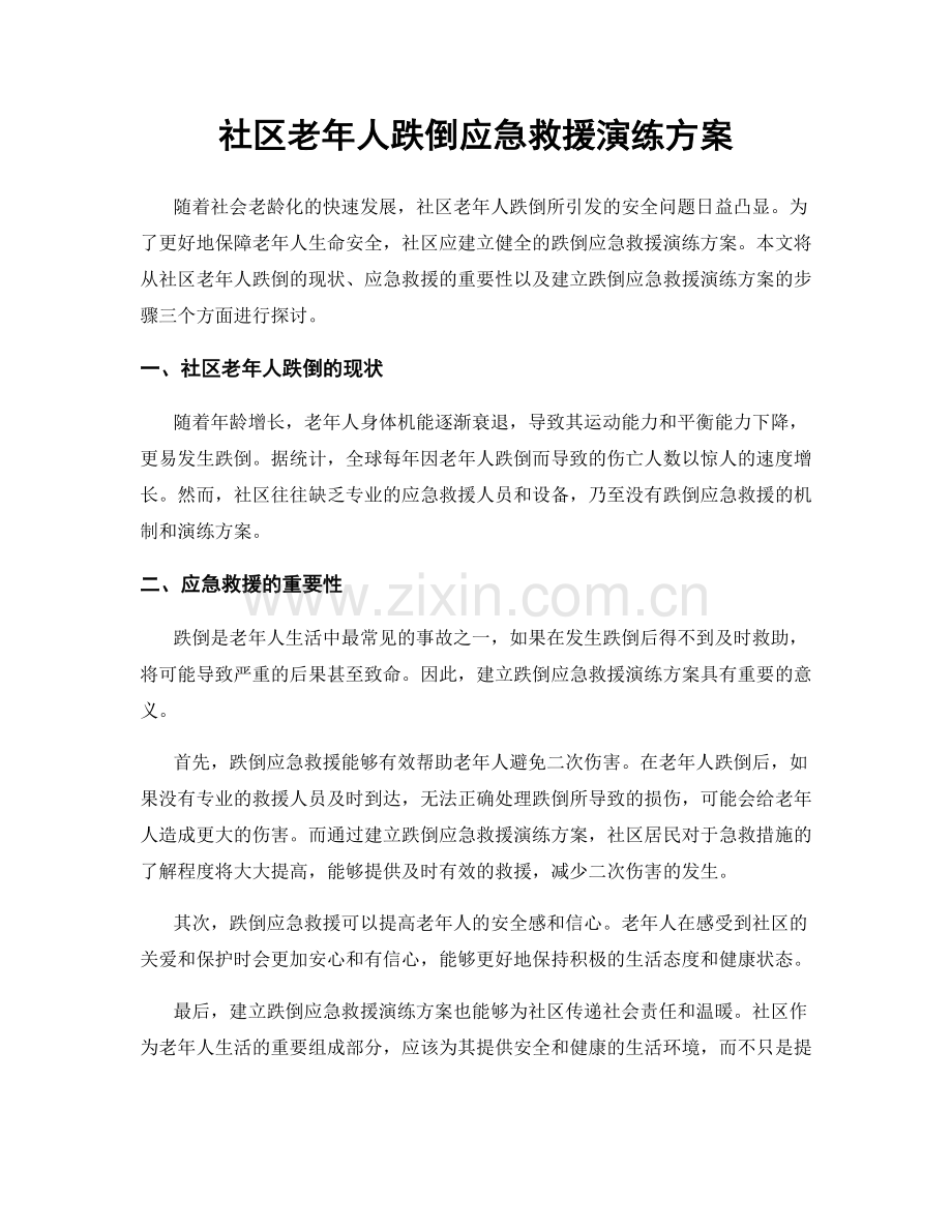 社区老年人跌倒应急救援演练方案.docx_第1页