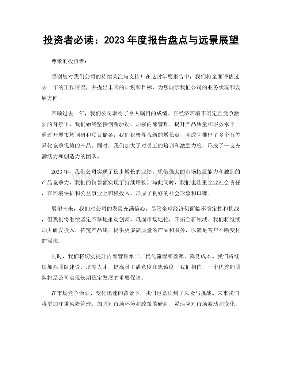 投资者必读：2023年度报告盘点与远景展望.docx_第1页