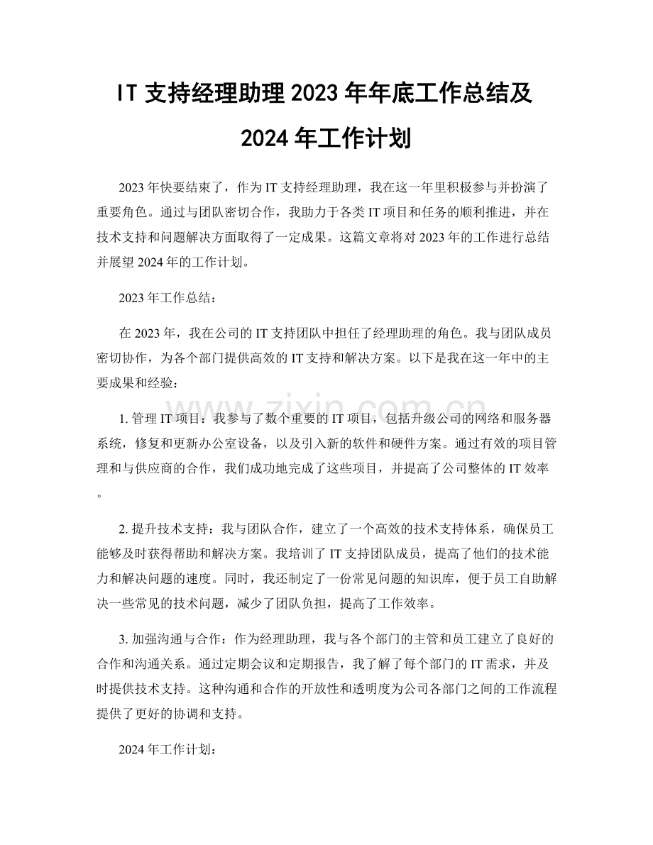 IT支持经理助理2023年年底工作总结及2024年工作计划.docx_第1页