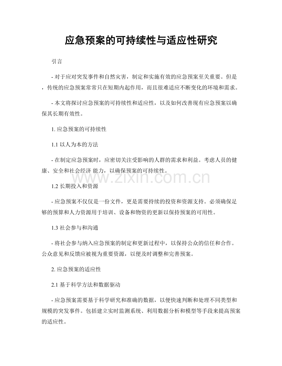 应急预案的可持续性与适应性研究.docx_第1页