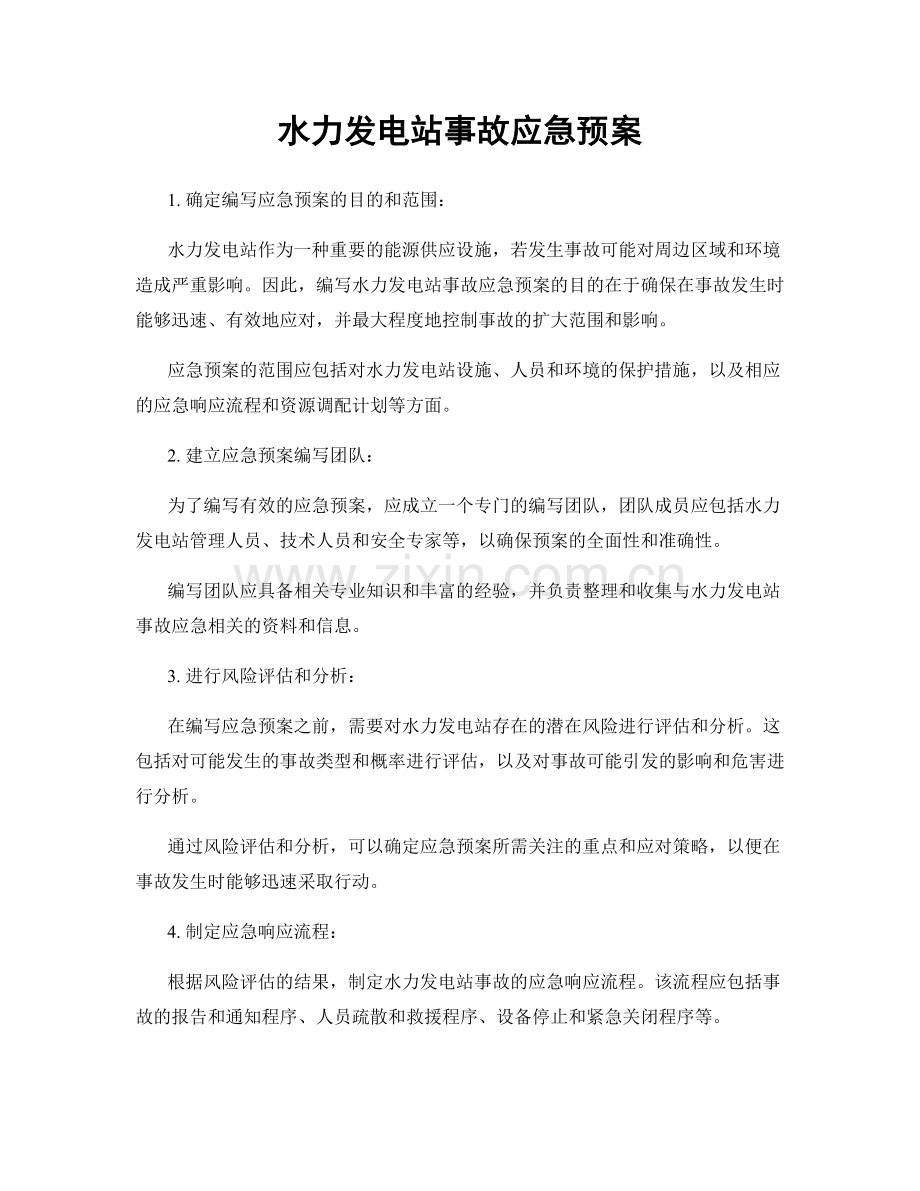 水力发电站事故应急预案.docx_第1页