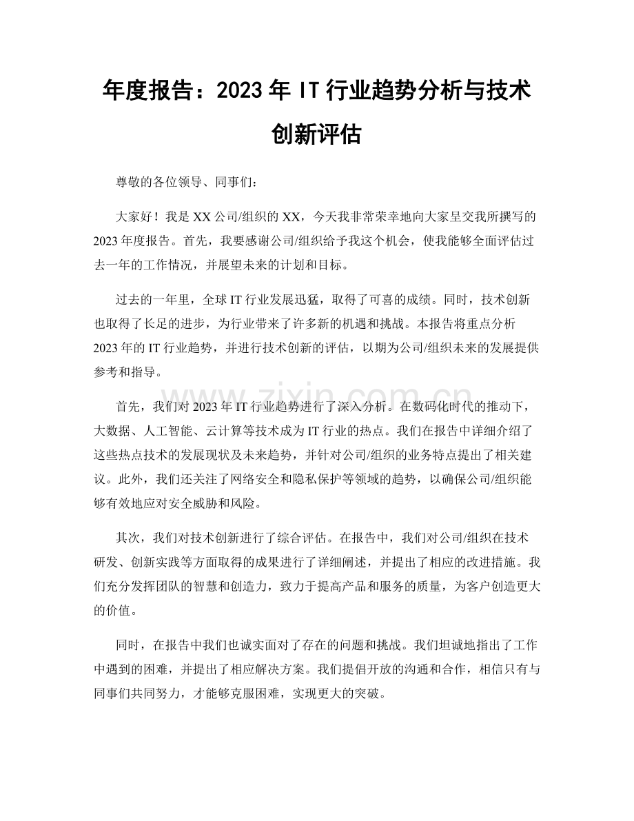 年度报告：2023年IT行业趋势分析与技术创新评估.docx_第1页