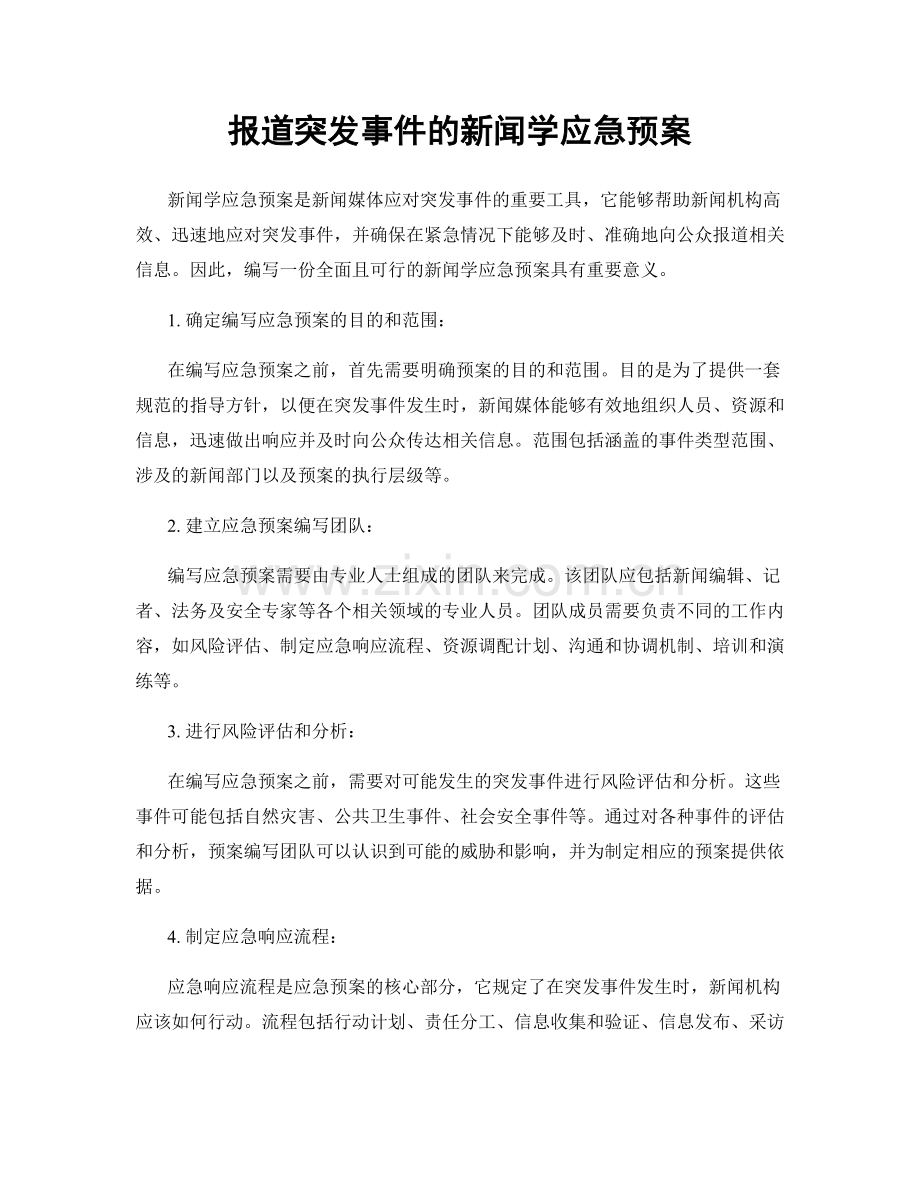 报道突发事件的新闻学应急预案.docx_第1页