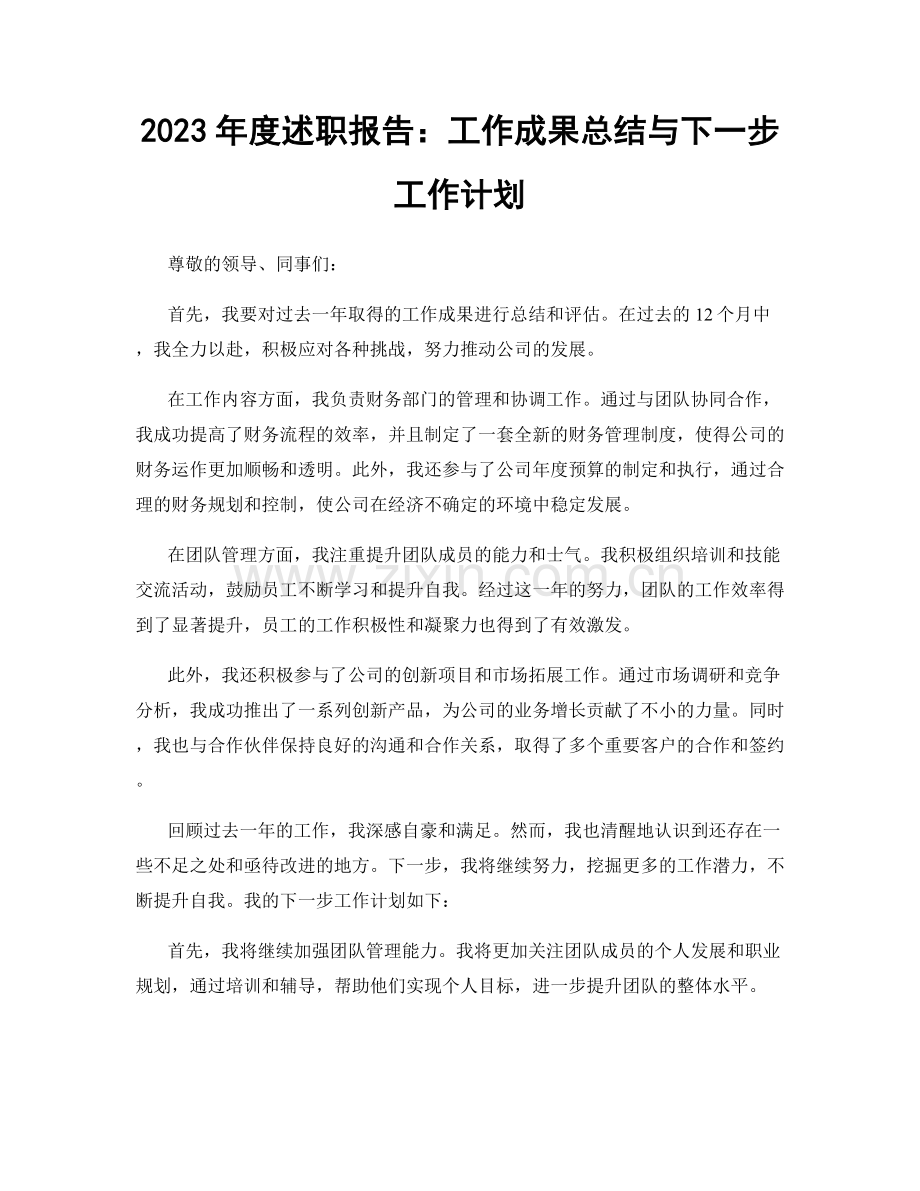 2023年度述职报告：工作成果总结与下一步工作计划.docx_第1页