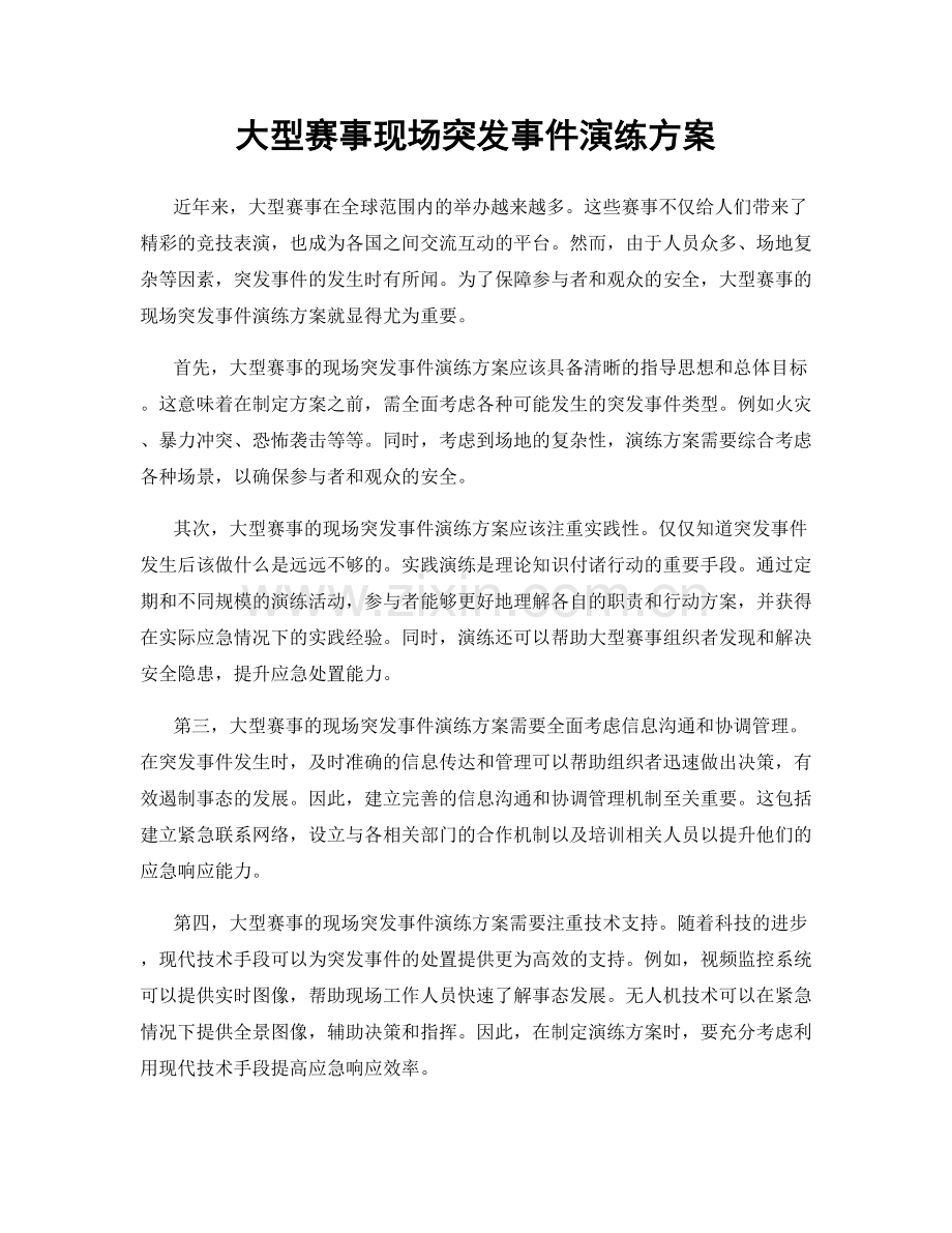 大型赛事现场突发事件演练方案.docx_第1页