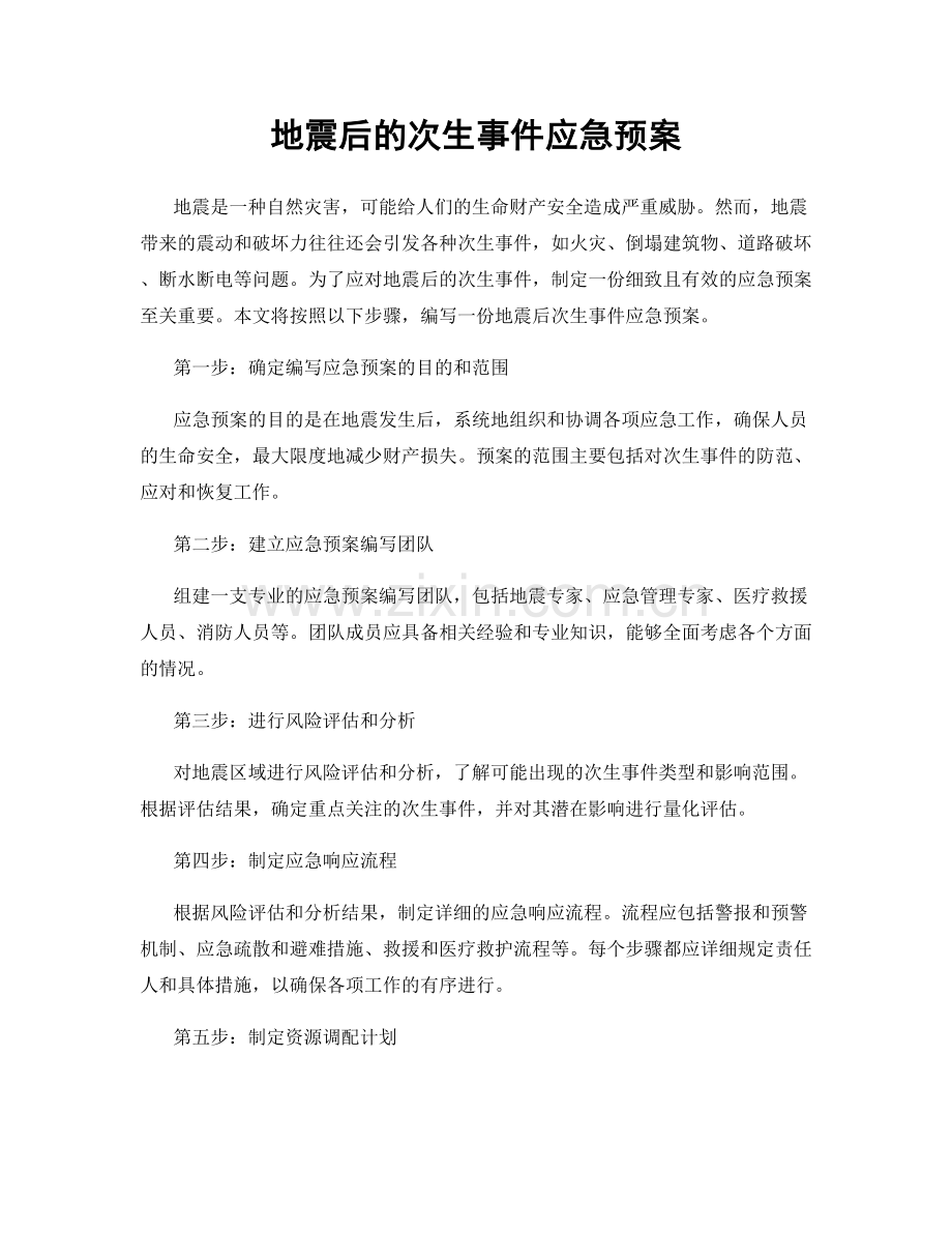 地震后的次生事件应急预案.docx_第1页