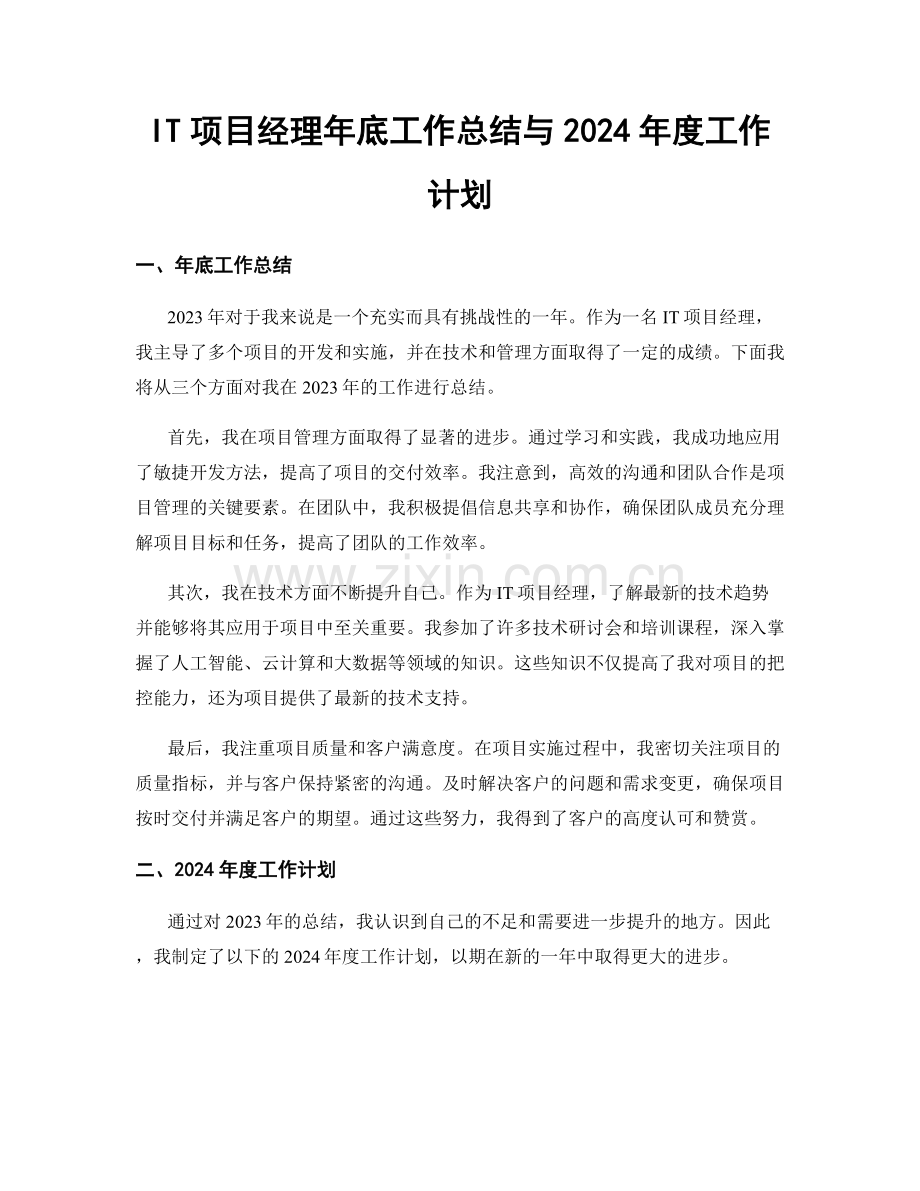 IT项目经理年底工作总结与2024年度工作计划.docx_第1页